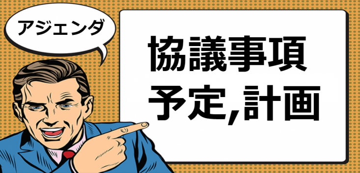 アジェンダとは マナラボ