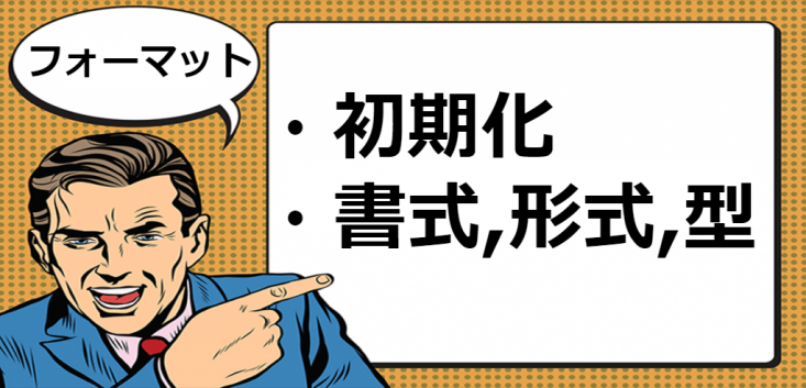 フォーマットとは マナラボ フォーマットとは マナラボ