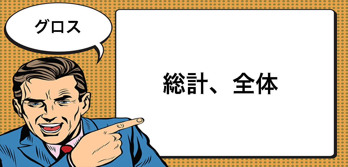 グロス Gross とは マナラボ