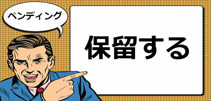 ぺンディングとは マナラボ