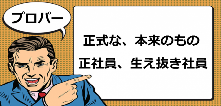 プロパーとは マナラボ