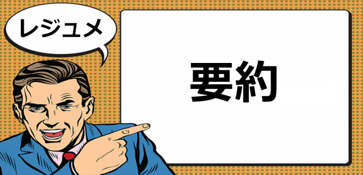 レジュメとは マナラボ