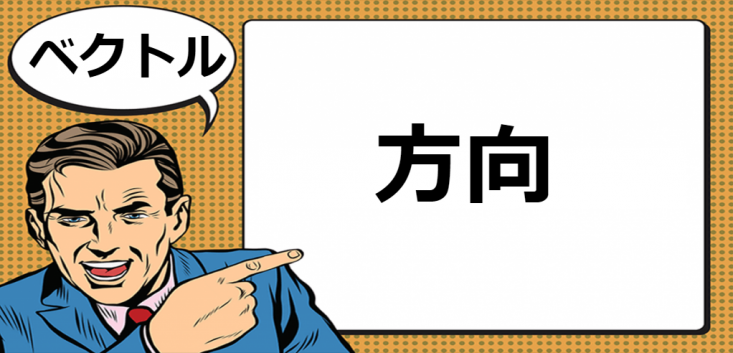 ベクトルとは マナラボ