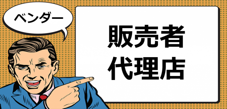 ベンダーとは マナラボ