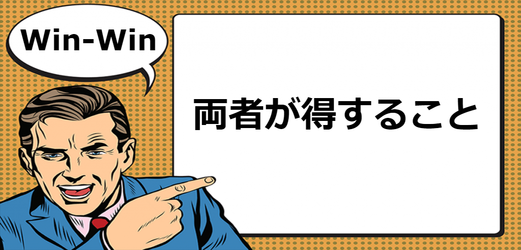 WinWin（ウィンウィン）とは マナラボ