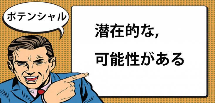 ポテンシャルとは ポテンシャル採用とは何か マナラボ