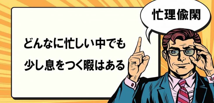 忙中有閑とは マナラボ 忙中有閑とは マナラボ
