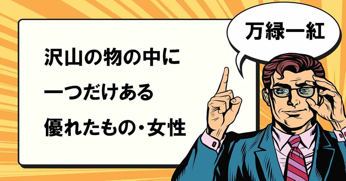万緑叢中紅一点