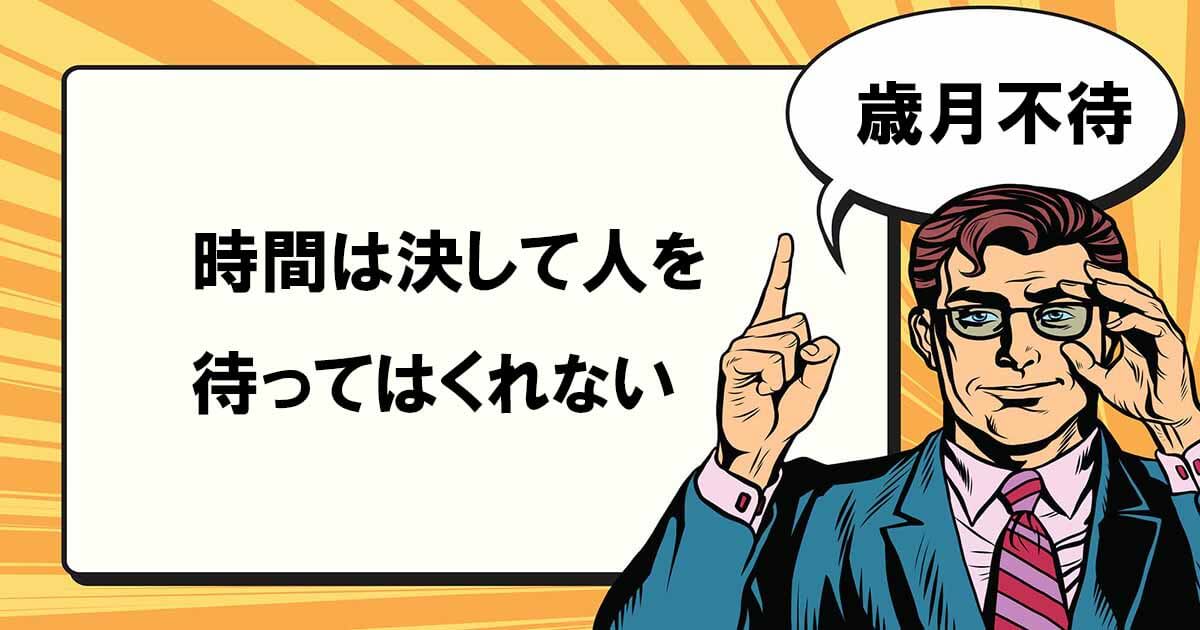 歳月不待とは マナラボ