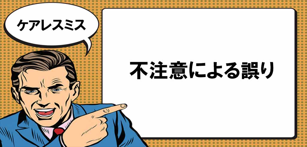 ケアレスミスとは何か ビジネス上での意味と例文 マナラボ ケアレスミスとは何か ビジネス上での意味と例文 マナラボ