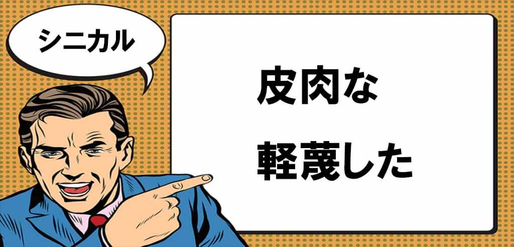 シニカルとは マナラボ
