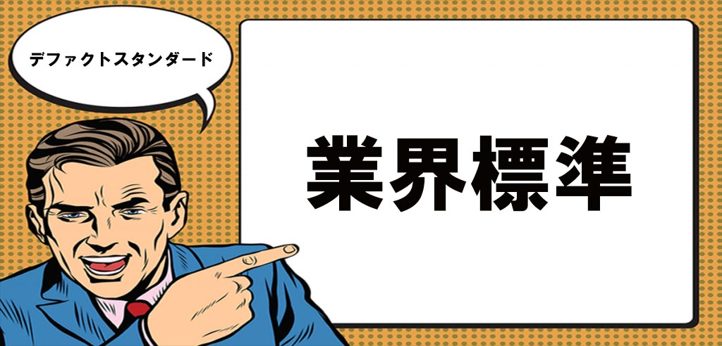 事実上標準
