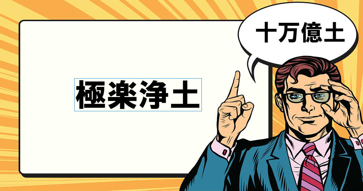 十万億土とは マナラボ