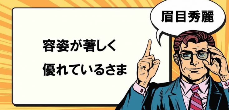「眉目秀麗」とは|正しい意味や「容姿端麗」との違いなどを解説 – マナラボ