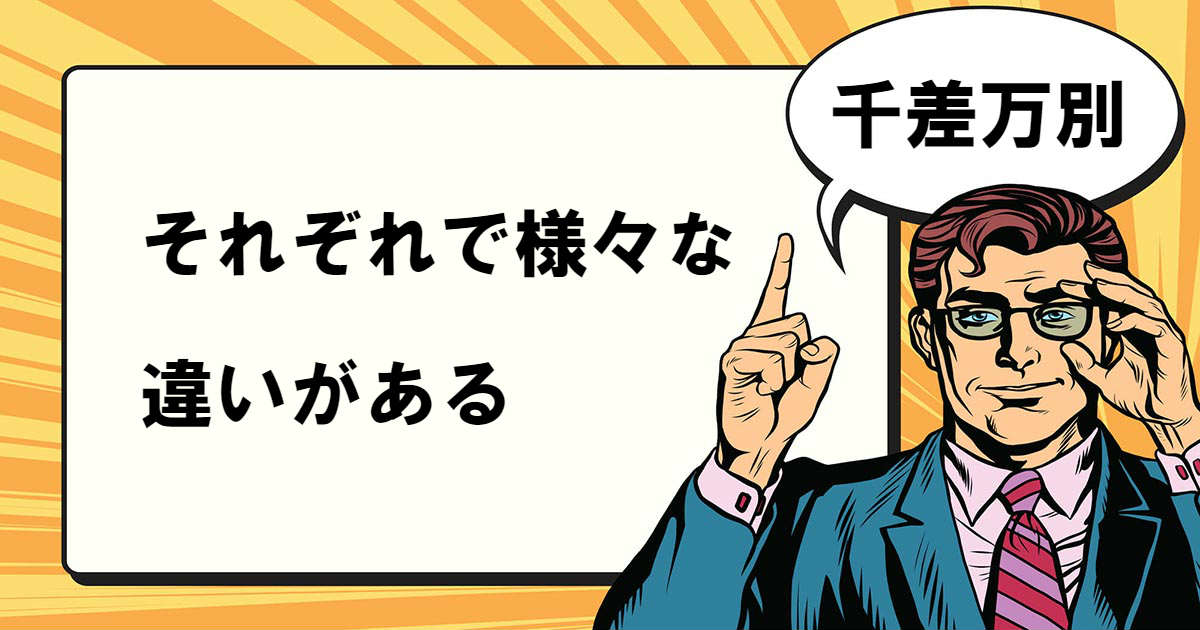 千差万別とは マナラボ