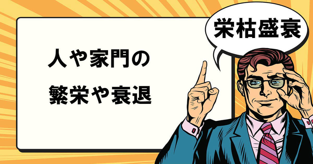栄枯盛衰とは – マナラボ