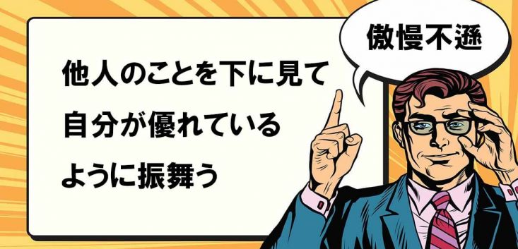 傲慢不遜とは マナラボ