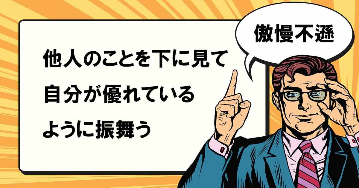 傲慢不遜とは マナラボ