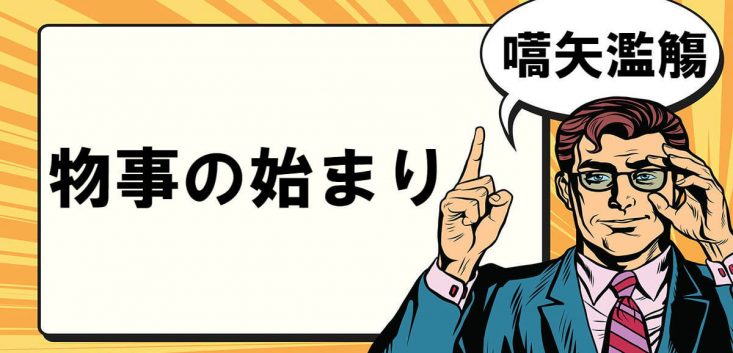 嚆矢濫觴とは – マナラボ
