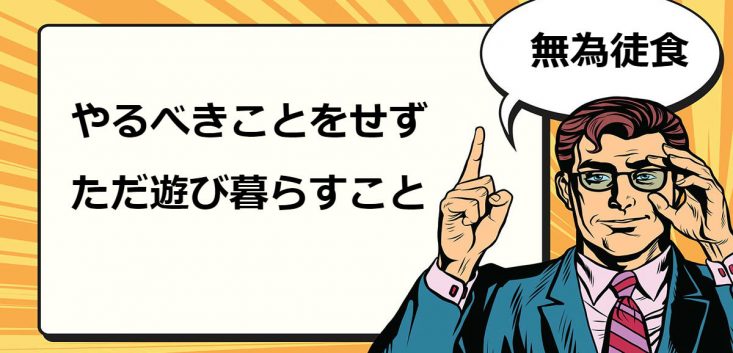 無為徒食