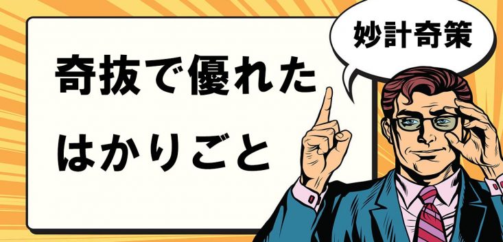 妙計