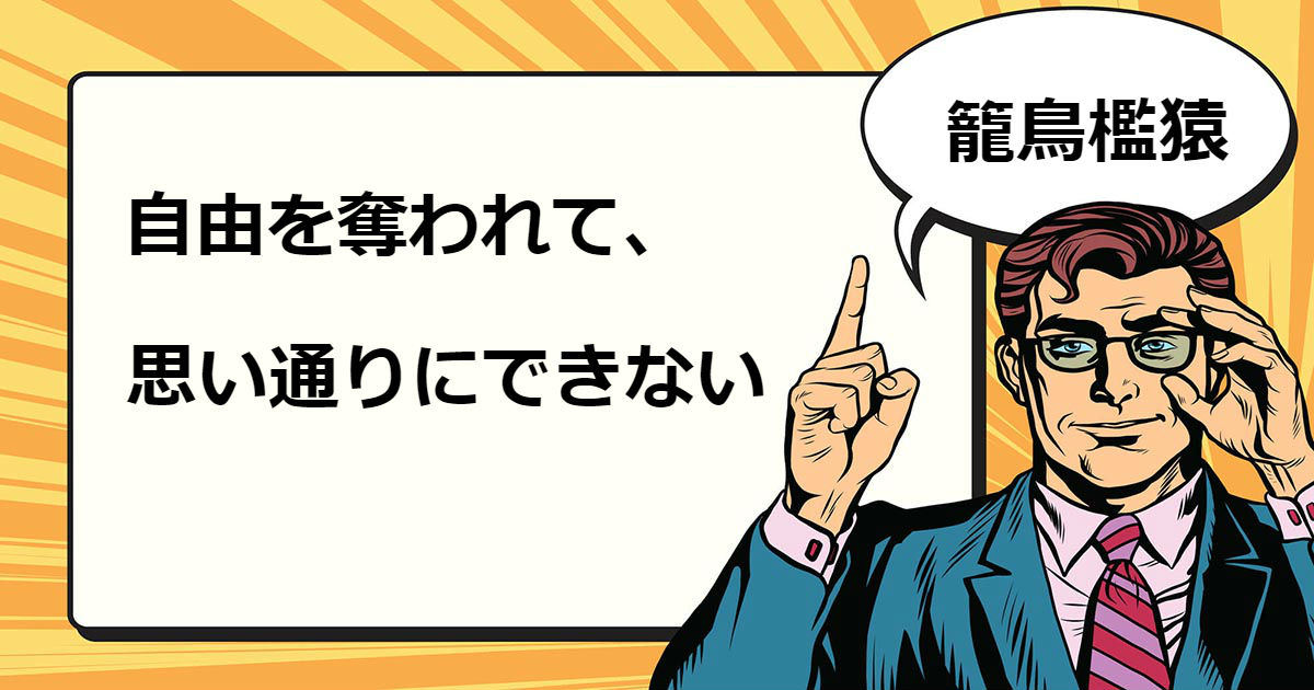 籠鳥檻猿とは マナラボ