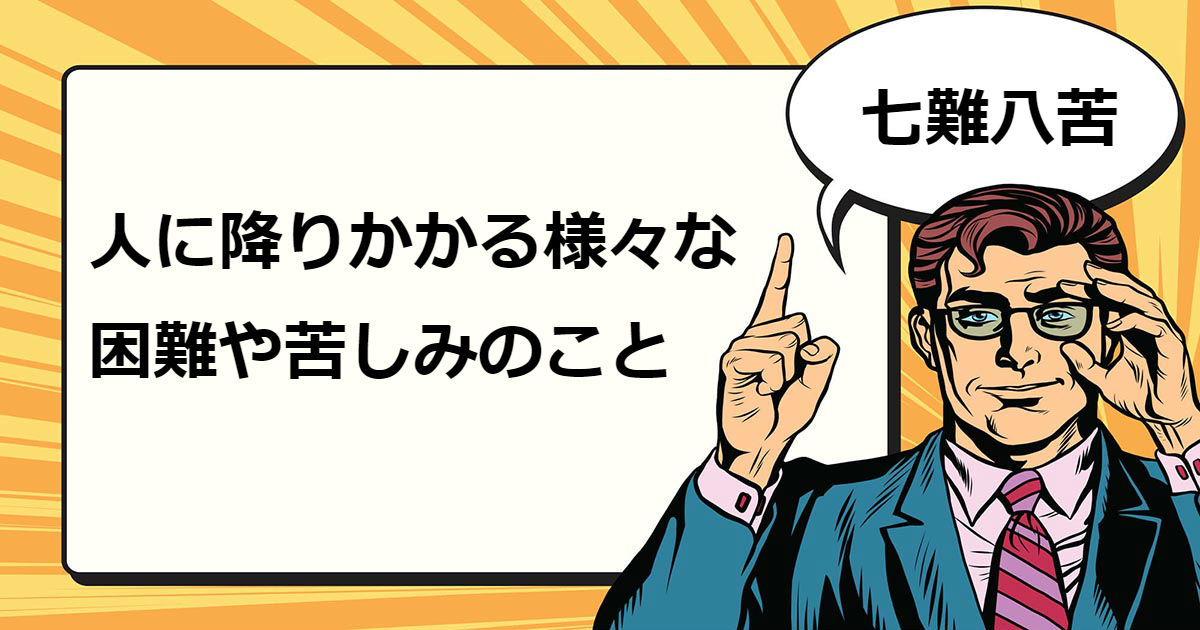 七難八苦とは マナラボ