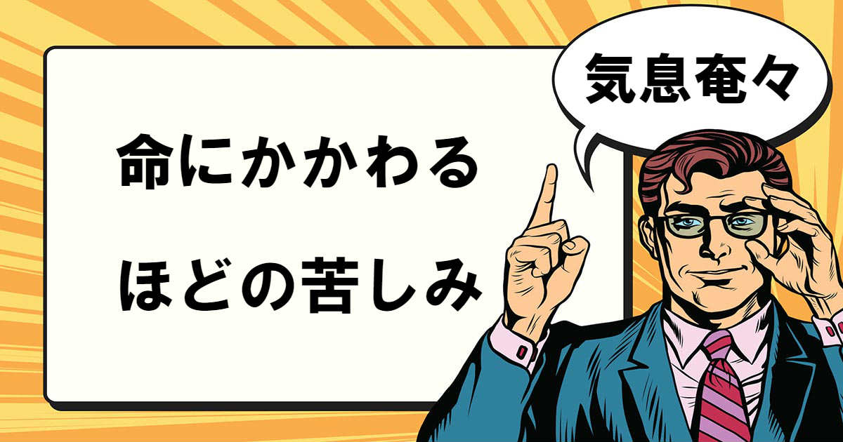 気息奄々