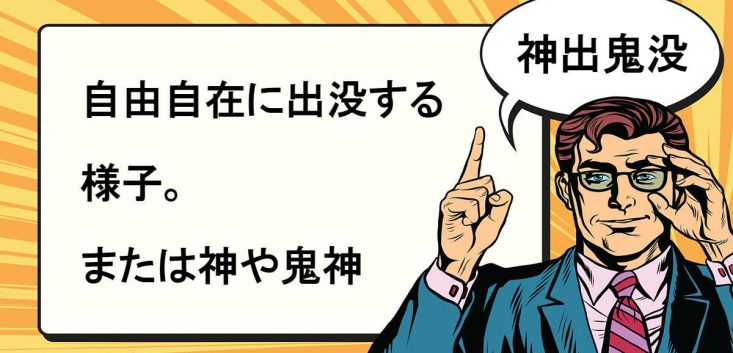 神出鬼没とは マナラボ