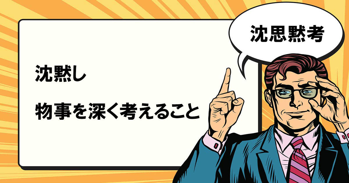 黙考