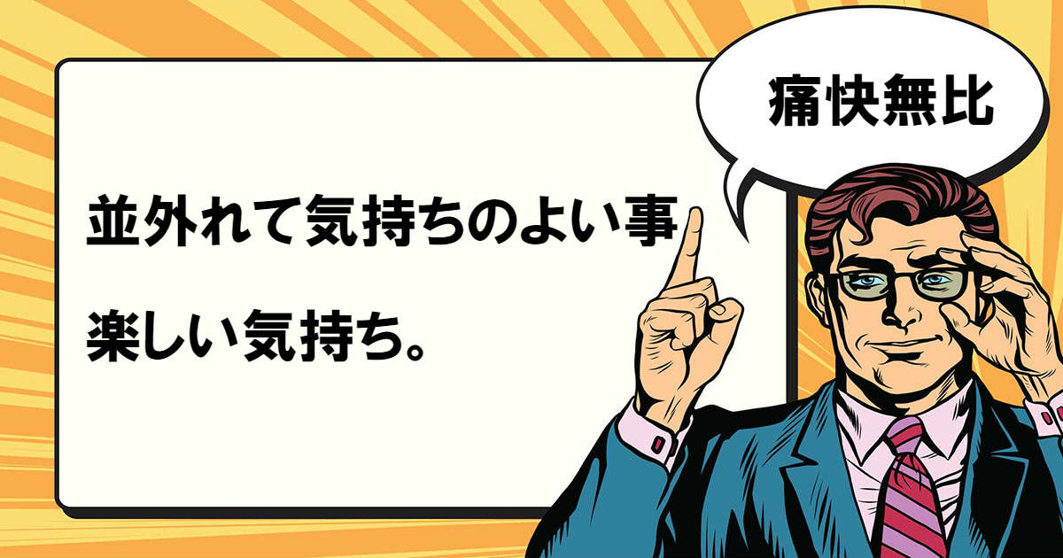 痛快無比