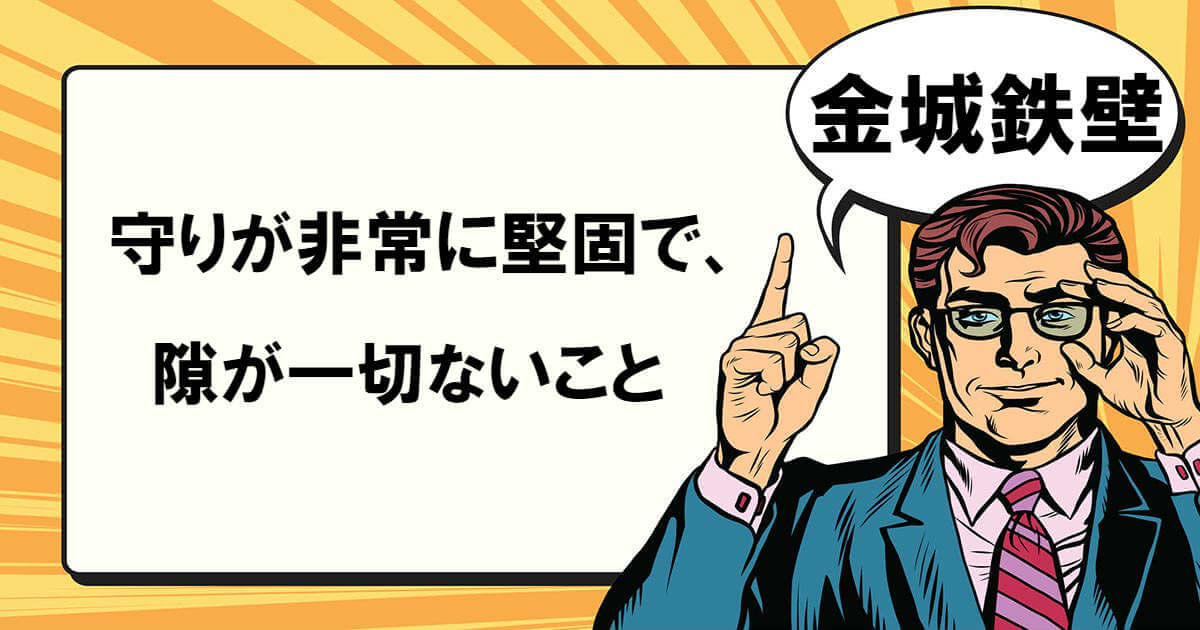 金城鉄壁