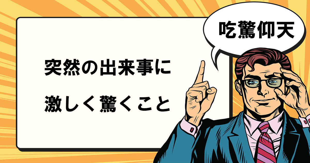 吃驚仰天とは マナラボ