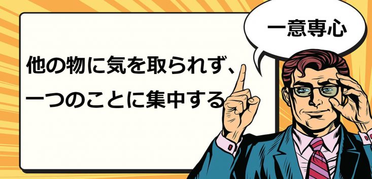一意専心の意味や使い方を例文で 英語表現と語源や由来と歴史の話 言葉の意味と季節の歳時記