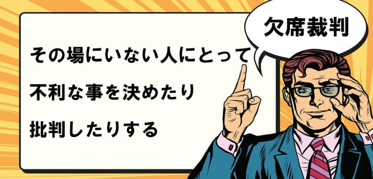 欠席裁判とは マナラボ