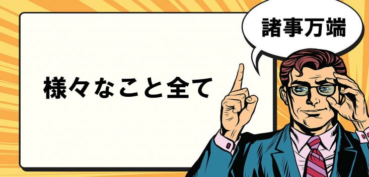 諸事万端