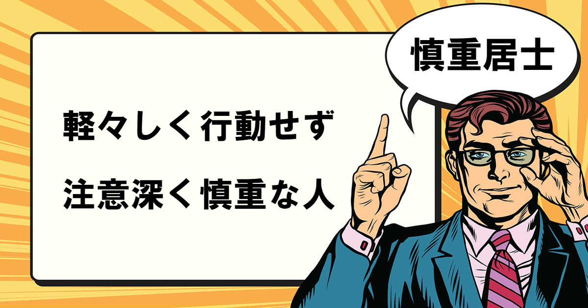 慎重居士とは マナラボ