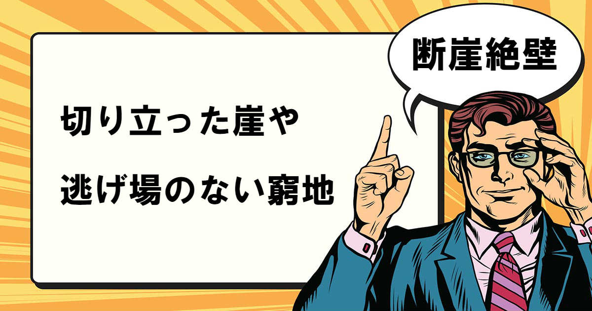 断崖絶壁とは マナラボ