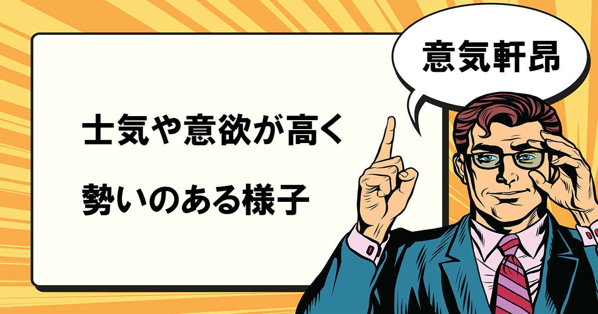 意気軒昂とは マナラボ