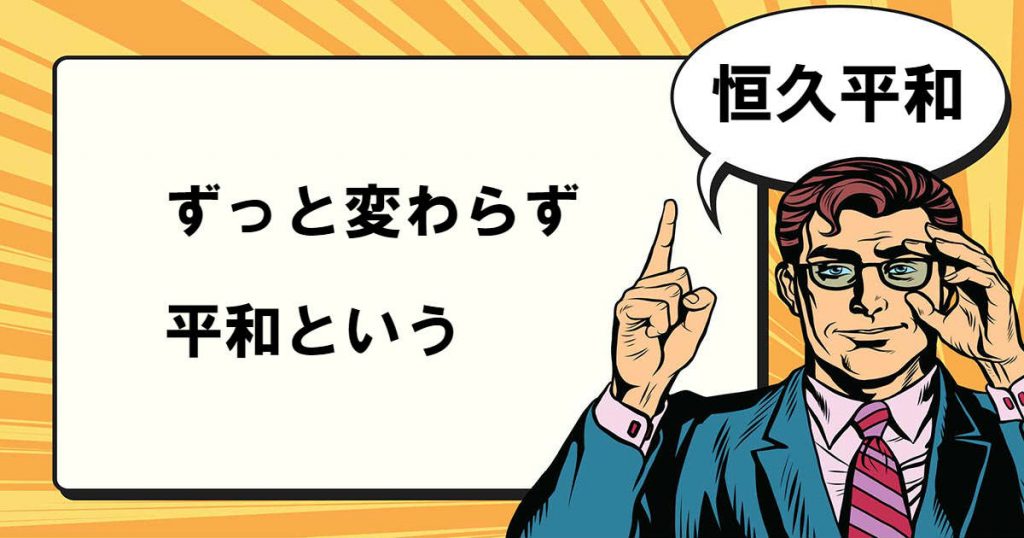 恒久平和とは マナラボ