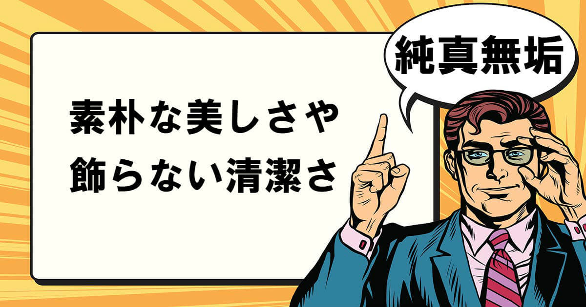純真無垢とは マナラボ 純真無垢とは マナラボ