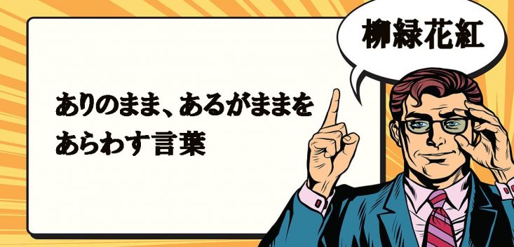 柳緑花紅とは マナラボ