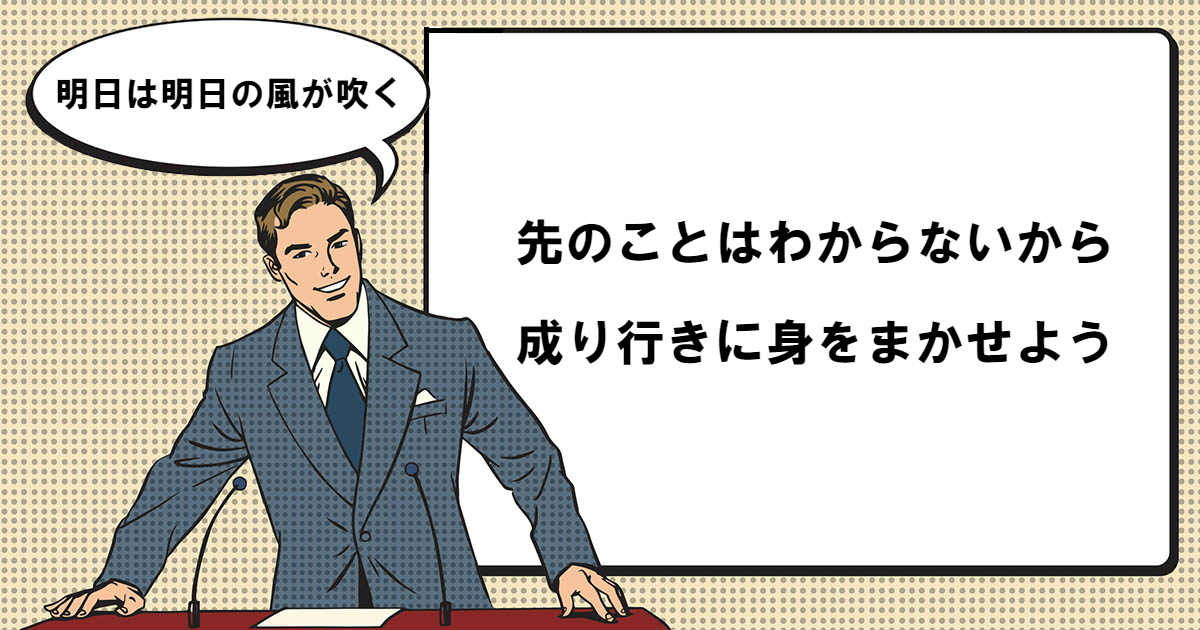 明日は明日の風が吹く あしたはあしたのかぜがふく とは マナラボ