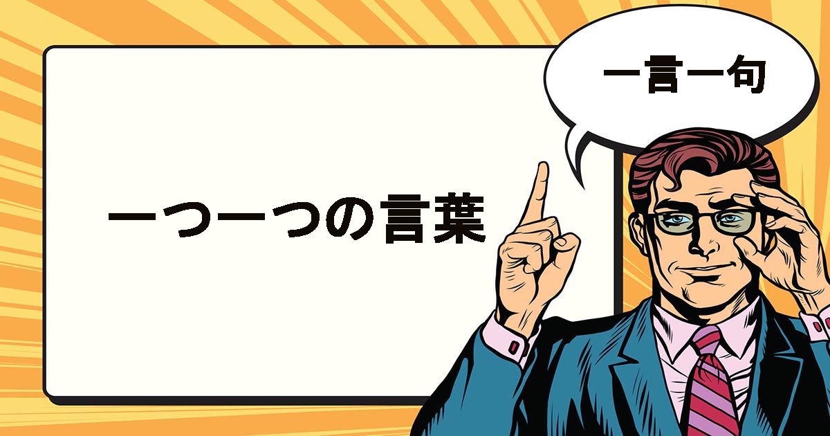 一語一句