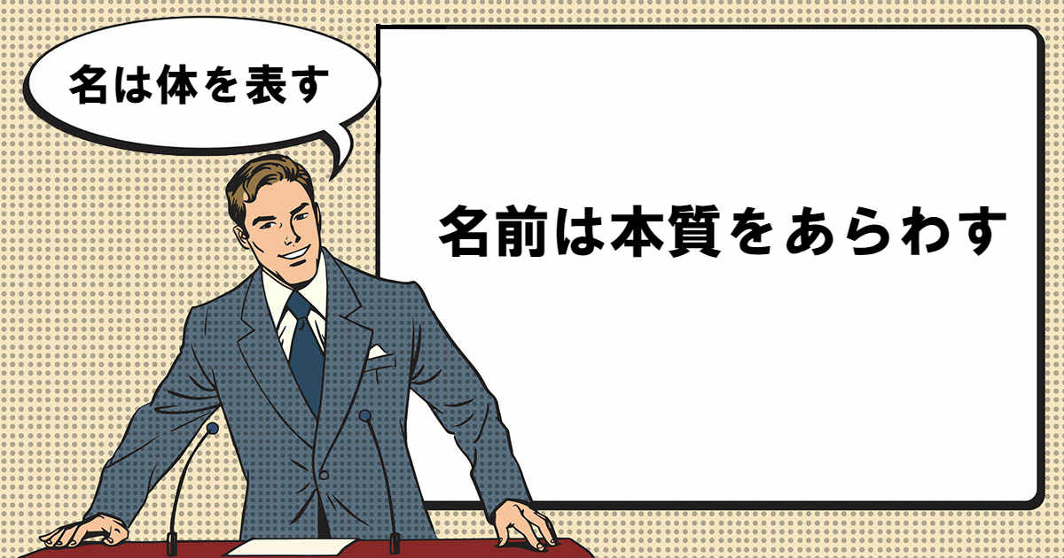 名は体を表す なはたいをあらわす とは マナラボ