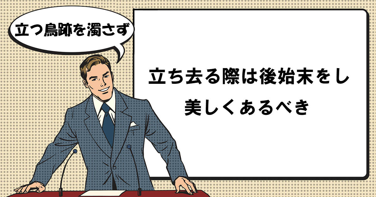 立つ鳥跡を濁さず たつとりあとをにごさず とは マナラボ