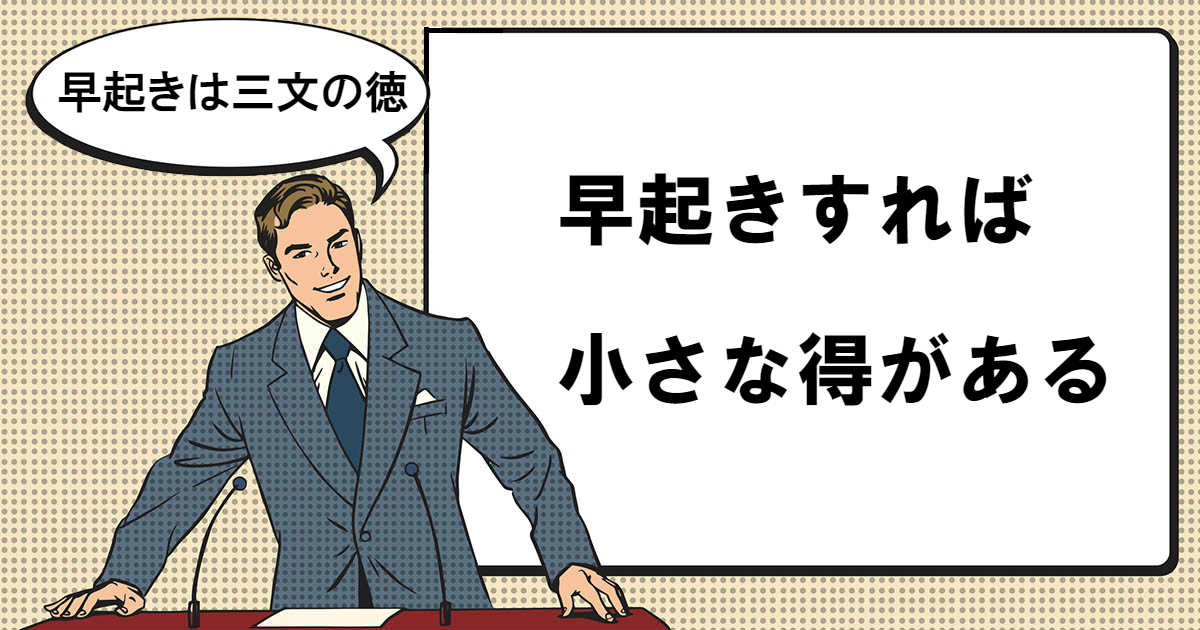 早起きは三文の徳とは マナラボ