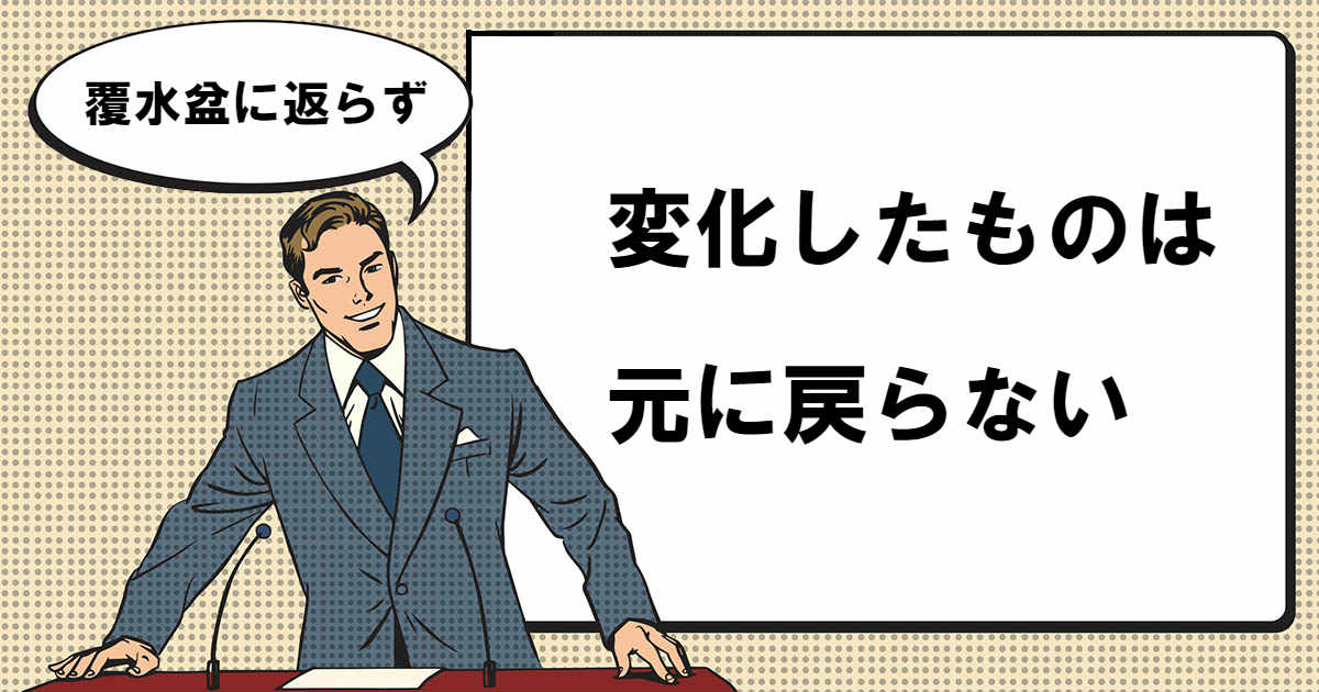 覆水盆に返らずとは マナラボ