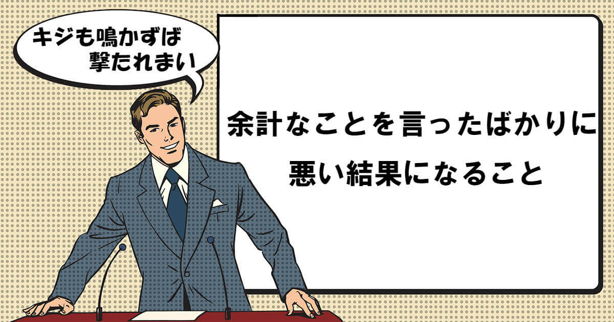 キジも鳴かずば撃たれまい きじもなかずばうたれまい とは マナラボ