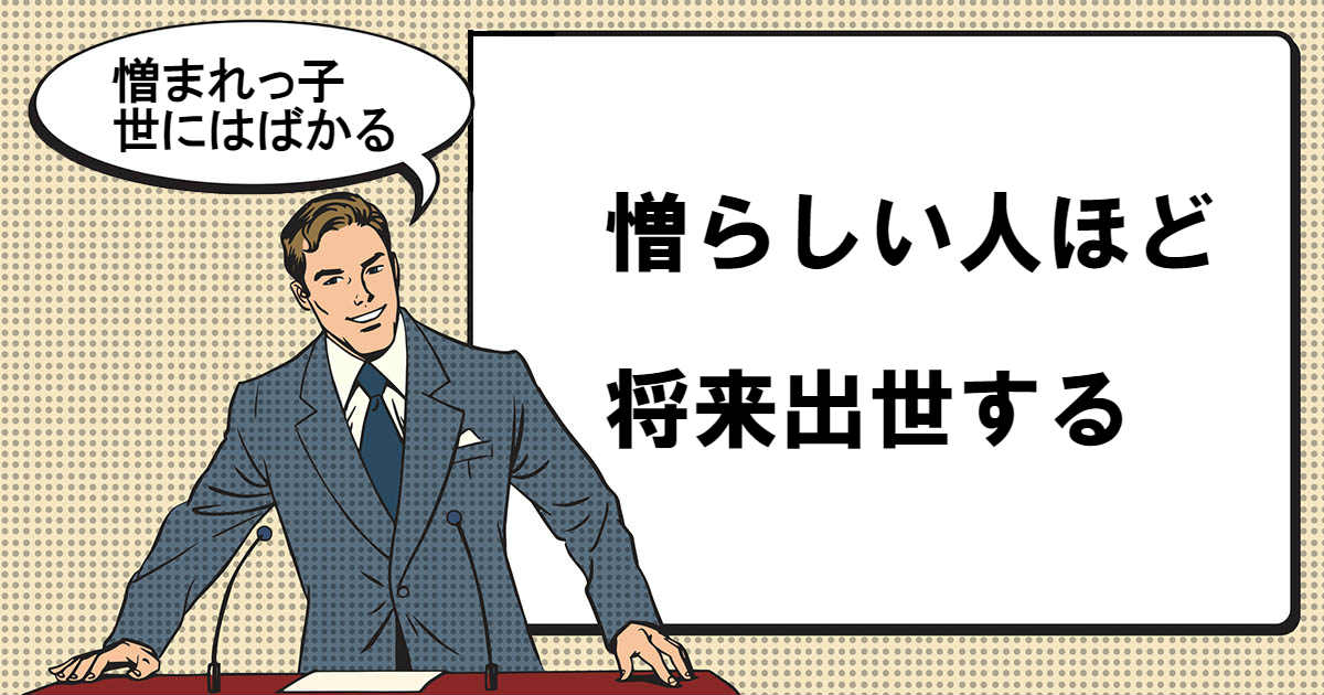 憎まれっ子世にはばかるとは マナラボ 